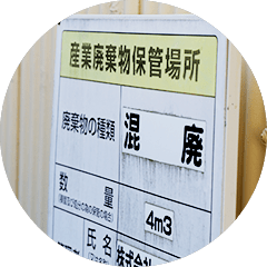 産業廃棄物の種類